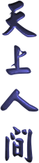 �Z�ƥ]�e�E�Z�Ƨԭ@cm-1gif.gif (47259 bytes)